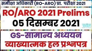 UPPSC ROARO 2021 Answer Key and Solved paper 05 Decembers 2021  समीक्षा अधिकारी GS हल प्रश्नपत्र