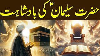 Hazrat Suleman Aleh Salam _ life Of Sulaiman A.S _ Dastoor E Hayat