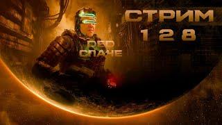 Стрим с Чипаем #128 - ДОБИВАЕМ Dead Space REMAKE HARD FINAL