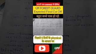 UP Forest Guard Expected Final Cut off after physical #forestguard #upsssc #viral #shorts