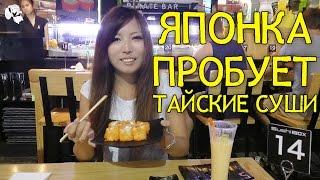 Японка Мики пробует тайские суши и сравнивает их с суши в России и Японии