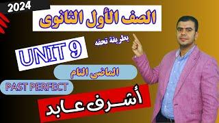 شرح unit 9 انجليزي اولي ثانوي ترم تاني 2024  grammar  قواعد الوحدة التاسعه بالكامل