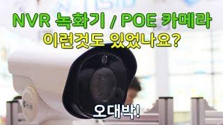 랜선 하나로  간단설치 NVR녹화기와 POE카메라에 대해서 알아봅시다.