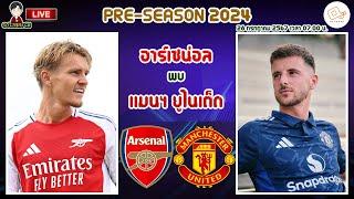 LIVE เชียร์สด  อาร์เซน่อล พบ แมนเชสเตอร์ ยูไนเต็ด  ปืนใหญ่ดวลปีศาจแดงอุ่นเครื่องปรีซีซั่น