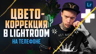 Как ОБРАБАТЫВАТЬ ФОТО на телефоне  Туториал по мобильному LIGTHROOM