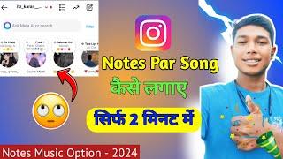 Instagram Notes Par Song Kaise Lagaye  Instagram Notes Par Music Kaise Lagaye 2024