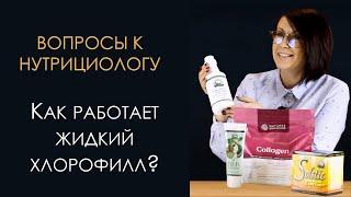 Вопросы к нутрициологу - Как работает жидкий хлорофилл