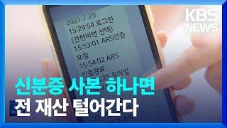 신분증 사본 비대면 인증에…금융 소비자 피해 잇따라  KBS  2022.07.19.