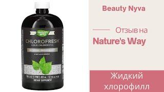 Отзыв на жидкий хлорофилл Natures Way