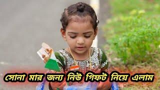 সোনা মার জন্য নিউ গিফট নিয়ে এলাম 