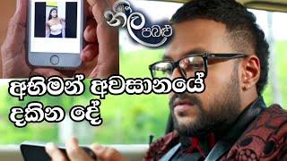 අභිමන් දැකපු  video එක  Neela Pabalu නීල පබළු  Episode 159  26th July 2024  Sirasa TV