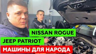 НОВЫЕ НАРОДНЫЕ МАШИНЫ. Специфика установки ГБО. NISSAN ROGUE & JEEP PATRIOT