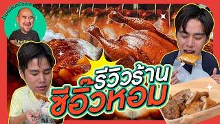 รีวิวซีอิ๊วหอม ร้านใหม่หม่อมถนัดแดก อร่อยคุ้มมั๊ยมาดูกัน?