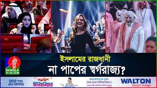 দিন দিন পাপের আখড়ায় পরিনত হচ্ছে সৌদি আরব  Saudi Arabia  Saudi Night Club  BanglaVision