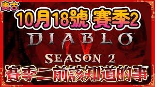 Diablo 4  -  賽季二前該知道的事 暗黑破壞神4  血之賽季懶人包