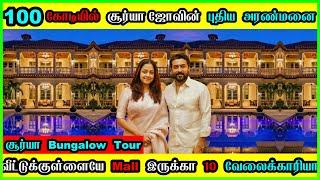 Suriya New Home Tour  120கோடி தங்கமாளிகை  Surya Jyothika House Inside View  Actor Suriya House