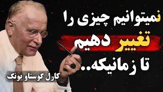 سخنان کارل یونگ  جملات ارزشمند کارل یونگ روانشناس سوئدی که برای درک بهتر زندگی باید دانست