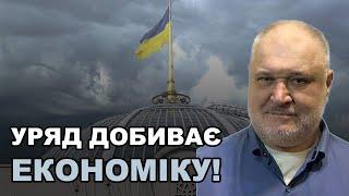 Уряд добиває економіку Нові податки роблять економіку не життєздатною