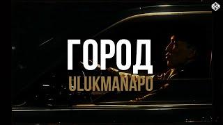 Ulukmanapo - Город rakheemow remix