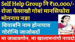 Self Help Group ₹10000- गोबां मानसिफोरा मोननाय नङा  LAC नामआ गोरोन्थि जादों Bodo Video