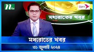 🟢 মধ্যরাতের খবর  Moddho Rater Khobor  31 July 2024  NTV News  NTV Latest News Update