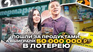 Пошли за продуктами а выиграли 50 миллионов рублей в лотерею