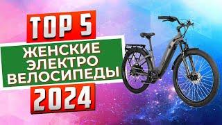 ТОП-5 Лучшие электровелосипеды для женщин 2024