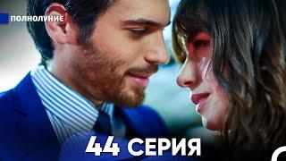 Полнолуние 44 Серия русский дубляж - FULL HD