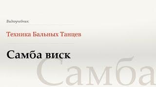 Самба виск - Самба Samba Whisk - Samba - WDSF Walter Laird ISTD