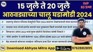 15 जुलै ते 20 जुलै आठवड्याच्या चालू घडामोडी 2024  Current Affairs  Chalu Ghadamodi2024 AbhyasMitra