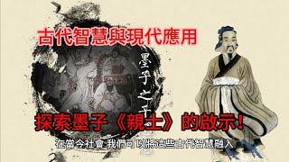 古代智慧與現代應用探索墨子《親士》的啟示！墨子教你用人