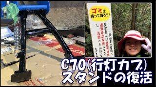 30年放置のC70行灯カブ バイクレストア-Part13スタンドを復活させよう！【素人ﾚｽﾄｱ】【DIY】Lets revive the center stand