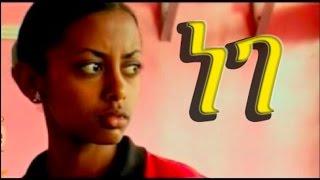 ETHIOPIA Nege ነገ Ethiopian Movie from DireTube Cinema