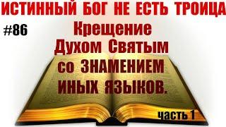 #86 Крещение Духом Святым со ЗНАМЕНИЕМ иных языков. ЧАСТЬ 1