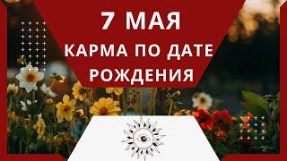 7 мая - Карма по дате рождения