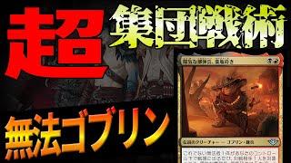 【MTGアリーナ】最強部族の一角！ゴブリンと無法者のコンボでライフをゴリゴリ削る「無法ゴブリン」｜スタンダード【サンダー・ジャンクションの無法者】BO1