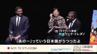 フランス映画祭 2018　オープニング作品『セラヴィ！』