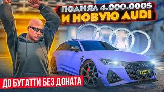 +4.000.000$ ОБМАН НА АВТОРЫНКЕ МИНУС МЕРСЕДЕС... ЗАТО В ПЛЮСАХ  ГТА 5 РП VINEWOOD GTA 5 RP