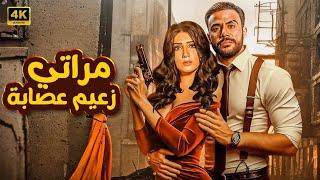 فيلم  مراتي زعيم عصـــ ــابة  كامل بطولة محمد امام و مي عمر FULL HD