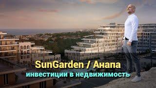 Sun Garden Сан Гарден Анапа. Инвестиции в недвижимость юга