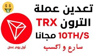 تعدين عملة ترون TRX مجانا فى اول يوم عمل