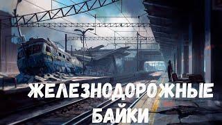 Железнодорожные байки. Страшная история.