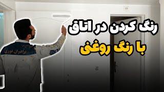 آموزش رنگ زدن درب اتاق رنگ کردن در با رنگ روغنی