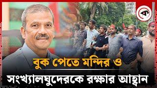 সংখ্যালঘুদের নিয়ে আন্দোলনকারীদের যে বার্তা দিলেন আসিফ নজরুল  Asif Nazrul  Kalbela