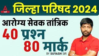 ZP Bhrati 2024  Arogya Sevak Tantrik Questions  आरोग्य सेवक तांत्रिक प्रश्न