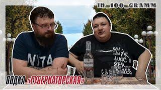 ВОДКА ГУБЕРНАТОРСКАЯ от АКВАДИВ