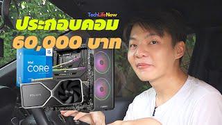 จัดให้เพื่อน EP.1 - ประกอบคอมงบ 60000 บาท คุ้มโคตรๆ  #TechLifeNow