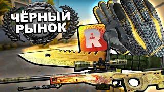 САМЫЕ ДОРОГИЕ СКИНЫ С ЧЁРНОГО РЫНКА В КС ГО СКИН ЗА 2 000 000 РУБЛЕЙ В CSGO