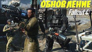 Fallout 4 ОБЗОР КРУПНОЕ ОБНОВЛЕНИЕ NEXT GEN для ВСЕХ ПЛАТФОРМ Новое Оружие Квесты Силовая Броня