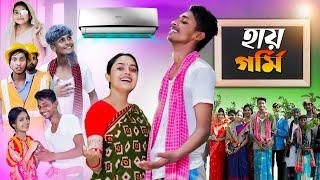 হায় গর্মি l Hay Garmi l Bangla Natok l Riti & Toni Salma l Palli Gram TV official Video